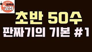 [바둑랩강좌 초반50수 판짜기의 기본 1편]