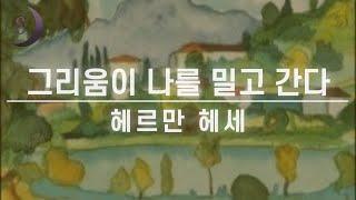 떠남과 머묾..동경과 향수/ 평생 방랑자로 살고 싶었던 헤르만헤세의 뜨거운 고백 / 그리움이 나를 밀고 간다/ ASMR