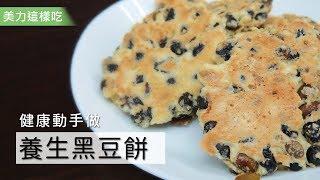 【美力這樣吃】健康動手做！養生黑豆餅｜小姐愛美力