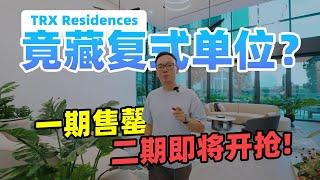 【马来西亚房产】Trx residences竟藏复式单位？一期售罄 二期即将开抢