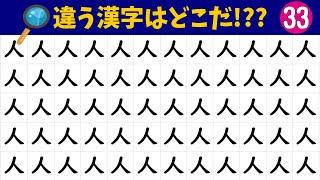 ‍️漢字間違い探し‍️違う漢字1つを探せ難問漢字探しvol.33