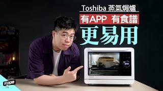 蒸氣焗爐有 APP 睇住更易用 ? 蒸蛋焗蛋糕無難度 ! ft. Toshiba MS3-STQ20SC #廣東話  #cc中文字幕