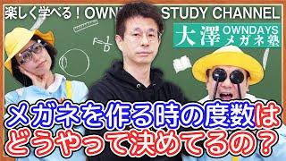 メガネを作る時の度数はどうやって決めてるの？| 【楽しく学べる！OWNDAYSメガネ塾】