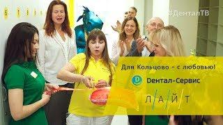 Открытие современной стоматологии в Кольцово - с любовью! | Дентал ТВ