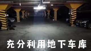 充分利用地下車庫空間收納物品，減輕家里儲物空間不足的問題