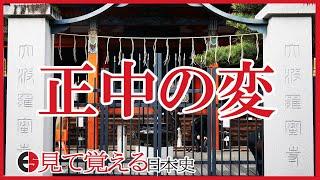 【鎌倉時代】90 後醍醐天皇の倒幕計画 正中の変【日本史】