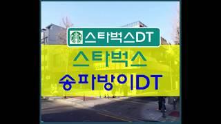 스타벅스 송파방이DT