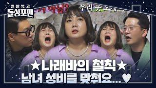 박나래, 썸이 쌈이 되지 않기 위한 나래바의 철칙 #신발벗고돌싱포맨 #InvitationfromBacheloragains #SBSenter