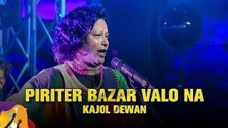 Piriter Bazar (পিরিতির বাজার ) | Kajol Dewan (কাজল দেওয়ান) | Dhaka International FolkFest 2019