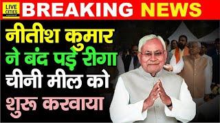 Nitish Kumar Pragati Yatra के दौरान Riga Sugar Mill चालू करवाया, Bihar वालों की बड़ी मांग पूरी हुई