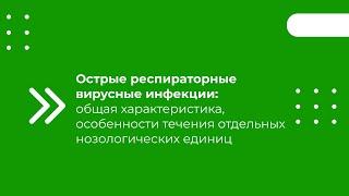 Острые респираторные вирусные инфекции общая характеристика, особенности течения отдельных...