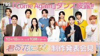 『君の花になる』制作発表！主演本田翼をはじめ、キャスト勢揃いで ｢Come Again｣手振りバージョンも披露!?【過去回はパラビで配信中】