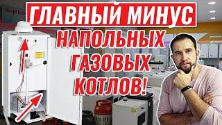 ГЛАВНЫЙ МИНУС газовых котлов напольных. С этим придется столкнуться!