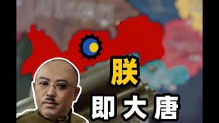 而你，我的大帥，你纔是真正的唐！鋼鐵雄心4 Kaiserredux 南唐