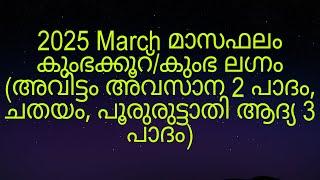 2025 March മാസഫലം കുംഭക്കൂറ്/കുംഭ ലഗ്നം (അവിട്ടം അവസാന 2 പാദം, ചതയം, പൂരുരുട്ടാതി ആദ്യ 3 പാദം)