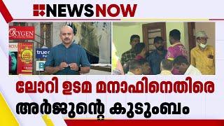 മനാഫിനെതിരെയുള്ള അർജുന്റെ കുടുംബത്തിന്റെ ആരോപണത്തിന് പിന്നിലെന്ത്? | Arjun