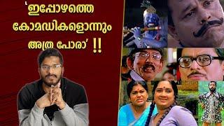 പഴയ കോമഡി vs പുതിയ കോമഡി! | Mallu Analyst | Analysis