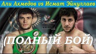 Али Ахмедов vs Исмат Эйнуллаев #box #boxkz