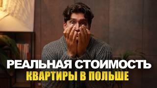 Как узнать рыночную стоимость квартиры в Польше и сбить на неё цену при покупке | @business_poland