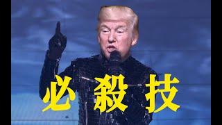 Donald Trump Sings Cantonese 必殺技