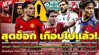 ข่าวลิเวอร์พูลล่าสุด 20 พ.ย. 67 เคยเล็ง อันโทนี่ แทน ซาลาห์/จ่อทุ่ม คุโบะ/เคียซ่า อาจลา เชอร์กี แทน