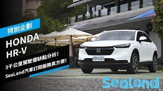 HONDA HR-V：3千公里駕駛優缺點分析！SeaLand汽車訂閱服務真方便！｜特別企劃