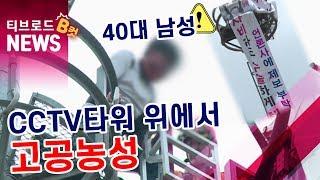 [대구]CCTV타워 위에서 고공농성/티브로드