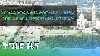 Ethiopia - ESAT Tigrina News Wed 11 Nov 2020