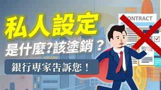 什麼是【私人設定】?如何徹底解套民間私人設定？如何將民間貸款成功轉移到銀行？