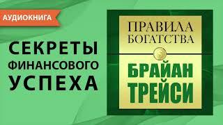 Правила богатства. Брайан Трейси. Джон Грэшем. [Аудиокнига]