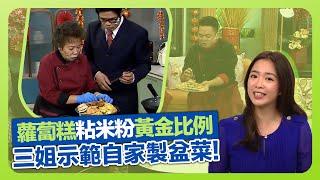 健康360 TVB｜保哥黃亞保公開過年美食蘿蔔糕秘方! 蘿蔔、粘米粉黃金比例｜三姐蕭秀香示範自家製盆菜｜入潮州菜館學煮賀年菜｜流行都市 安德尊 宋芝齡 彭慧中 吳天佑