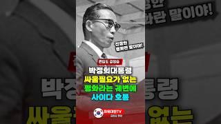 박정희 대통령, 싸울 필요가 없는 평화라는 궤변에 사이다 호통