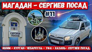 Магадан Сергиев Посад Ишим  Чебаркуль Уфа Казань Сергиев Посад  Часть 11