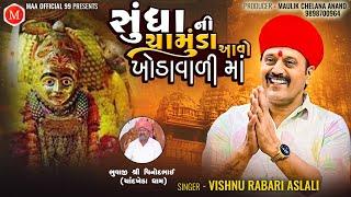 Sundha ni chamunda aavo khodavadi maa Singer : Vishnu Rabar Aslali #vishnuaslali