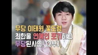 무당 이태원 꽃도령 최한울 연예인 포기하고 무당된사연! [2부]