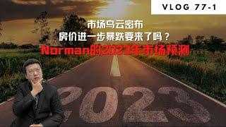 市场乌云密布，房价进一步暴跌要来了吗？Norman的2023年市场预测 | Norman Xu 诺米之家 Vlog#77-1 (2023)