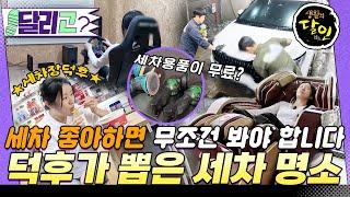 [‍️#달리GO]덕후가 전국을 돌며 찾은 미친 세차장들 #생활의 달인 #달리 #DALI