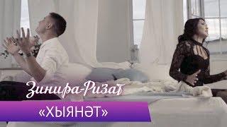 Ризат и Зинира Рамазановы - "Хыянэт"