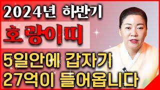 ◈2024년 갑진년 하반기 대박나는 호랑이띠 운세◈ 인생역전 할 수 있는 27억 횡재수가 들어와 인생 초대박나는 호랑이띠의 평생 운세! 50년생 62년생 74년생 86년생 98년생