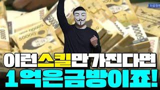 이런스킬만 가진다면 ?! 1억은 금방이죠 !