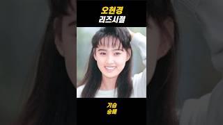 오현경 리즈시절 #shorts
