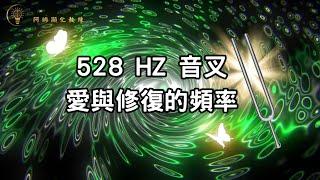 528HZ愛與修復的頻率