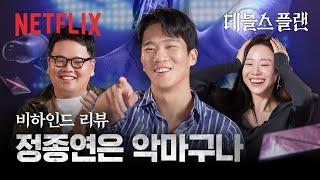 곽튜브가 하석진&이시원에게 처음부터 배신감 들었던 이유? | 데블스 플랜 | 넷플릭스