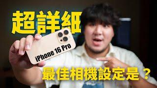 攝影師解說！iPhone 16 Pro 全系列相機「最佳」設定方式！也適用於所有 iPhone 使用者 #iphone16pro #iphone16 #iphone