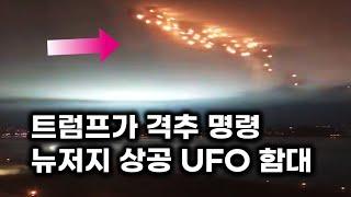 미국을 뒤집은 뉴저지 상공 UFO 함대.. 트럼트가 격추 명령