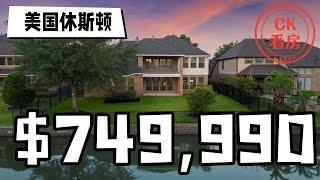 休斯顿七湖学区，顶级学区房，约75万美金：Houston Home Tour 76