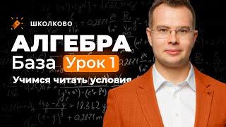 Алгебра. База. Урок 1, учимся читать условия