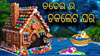 Chadhei Ra Chocolate Ghara \\ Odia Stories \\ Odia Gapa \\ Tiki Chadhei Gapa \\ Bird Story \\ Story