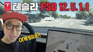 테슬라 자율주행 FSD 12.5.1.1 진짜 사람처럼 운전하나?