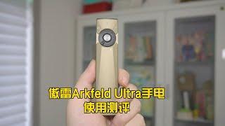 傲雷ArkfeId UItra手电测评：小巧强悍